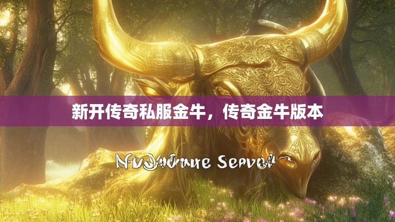 新开传奇私服金牛，传奇金牛版本