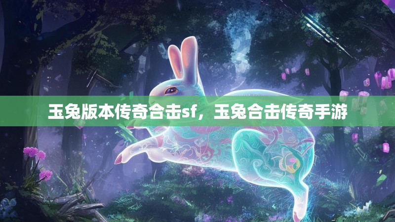 玉兔版本传奇合击sf，玉兔合击传奇手游