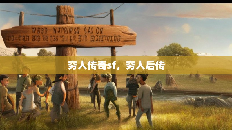 穷人传奇sf，穷人后传