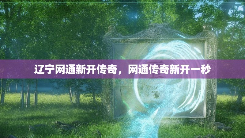 辽宁网通新开传奇,网通传奇新开一秒