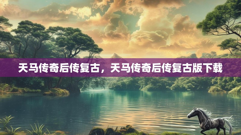 天马传奇后传复古，天马传奇后传复古版下载