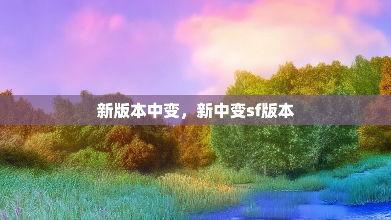 新版本中变，新中变sf版本