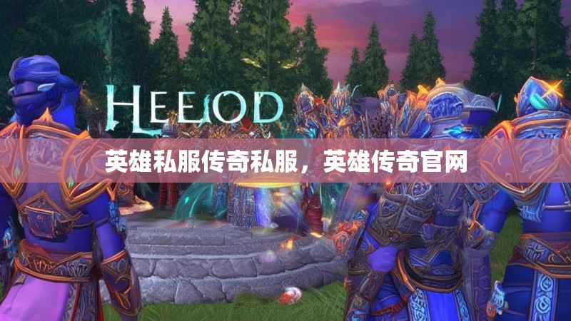 英雄私服传奇私服，英雄传奇官网