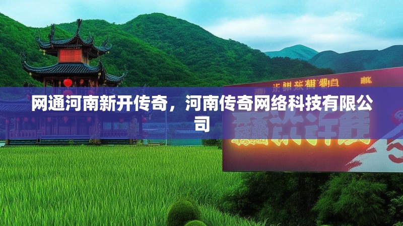 网通河南新开传奇，河南传奇网络科技有限公司