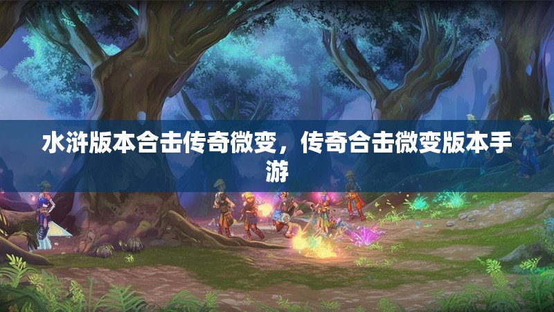 水浒版本合击传奇微变，传奇合击微变版本手游