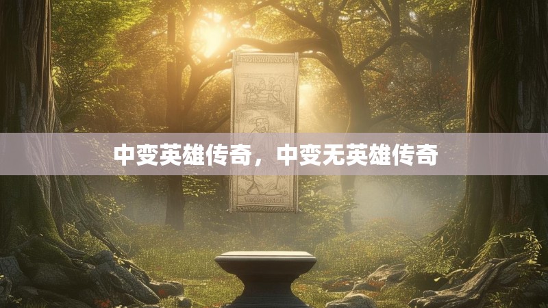中变英雄传奇，中变无英雄传奇