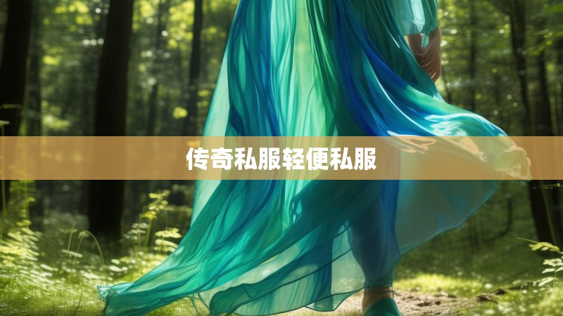 传奇私服轻便私服