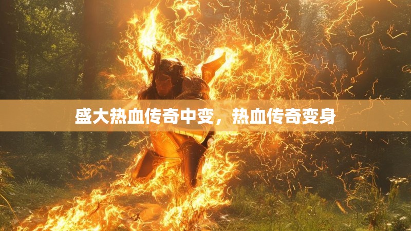 盛大热血传奇中变，热血传奇变身