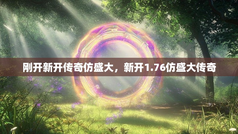 刚开新开传奇仿盛大，新开1.76仿盛大传奇
