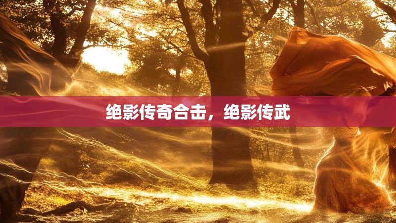 绝影传奇合击，绝影传武