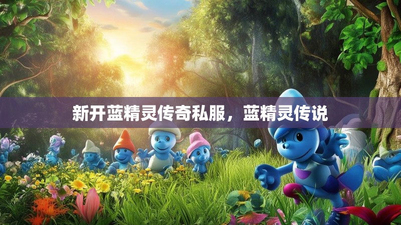 新开蓝精灵传奇私服，蓝精灵传说