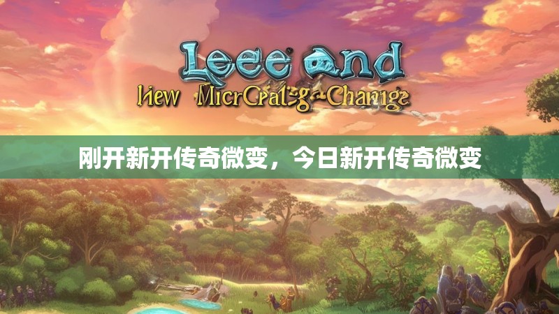 刚开新开传奇微变，今日新开传奇微变