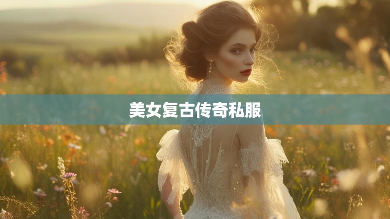 美女复古传奇私服