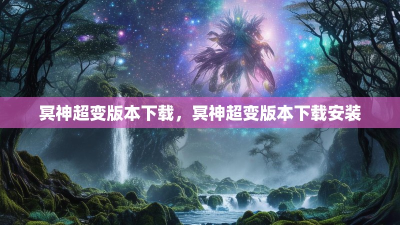 冥神超变版本下载，冥神超变版本下载安装