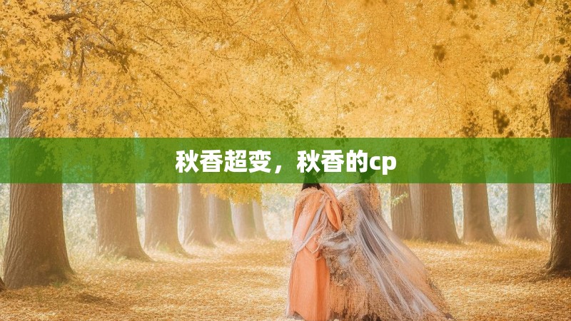 秋香超变，秋香的cp