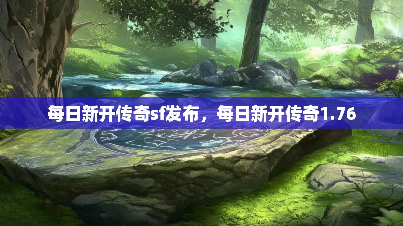 每日新开传奇sf发布,每日新开传奇1.76