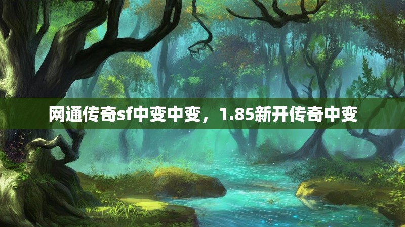 网通传奇sf中变中变,1.85新开传奇中变