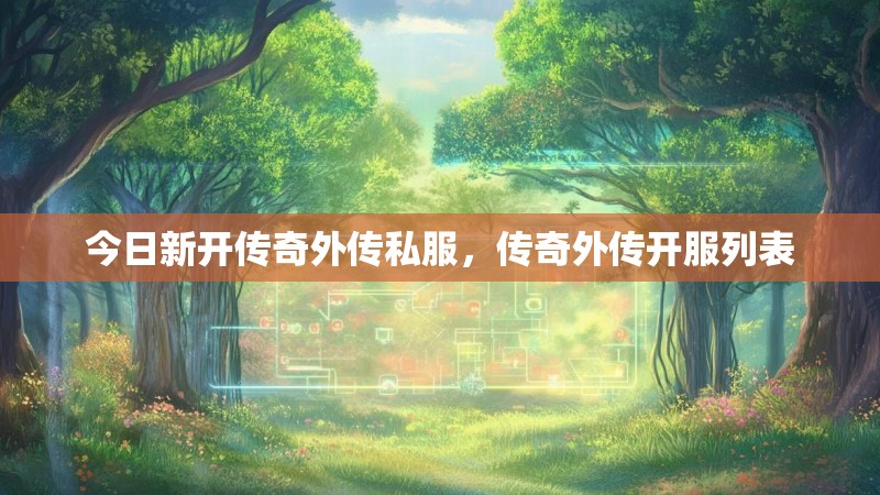 今日新开传奇外传私服,传奇外传开服列表