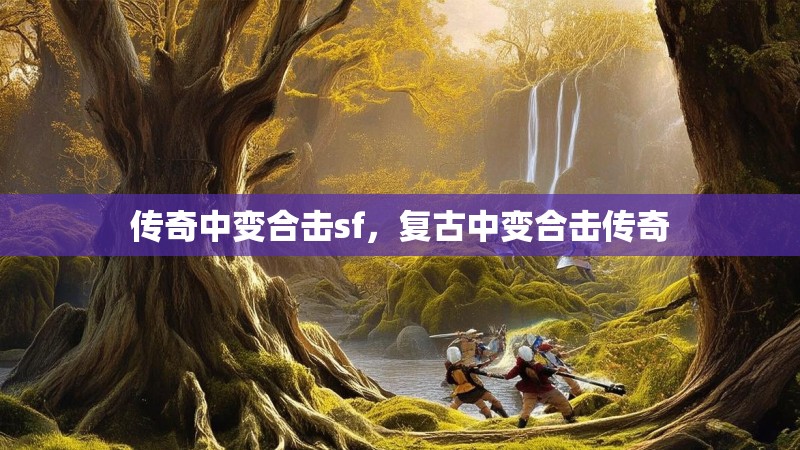 传奇中变合击sf，复古中变合击传奇