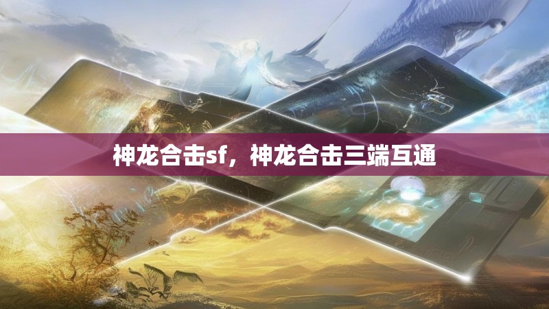 神龙合击sf，神龙合击三端互通