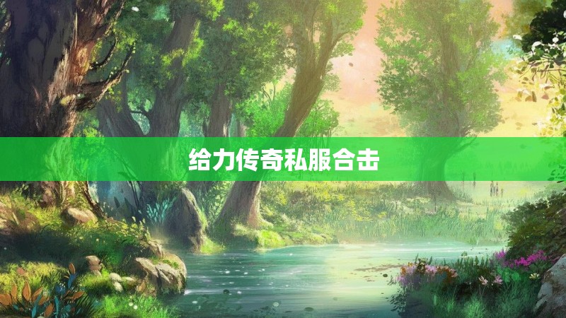 给力传奇私服合击