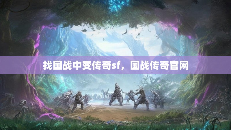 找国战中变传奇sf，国战传奇官网