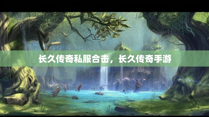 长久传奇私服合击，长久传奇手游
