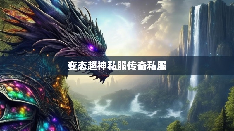 变态超神私服传奇私服
