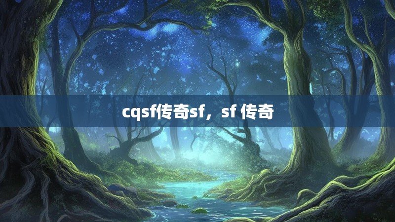 cqsf传奇sf，sf 传奇