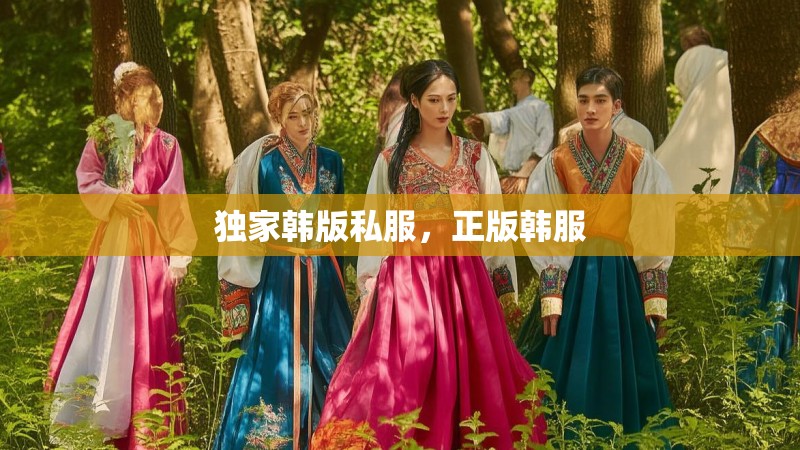 独家韩版私服，正版韩服
