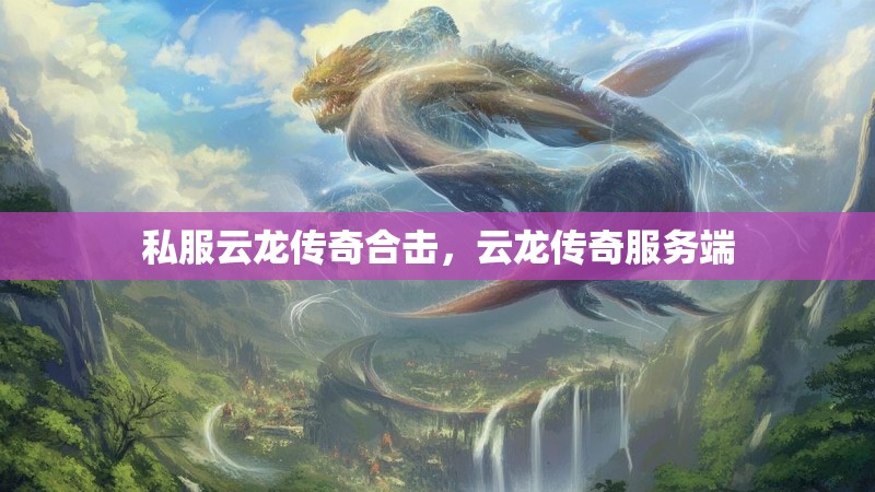 私服云龙传奇合击，云龙传奇服务端
