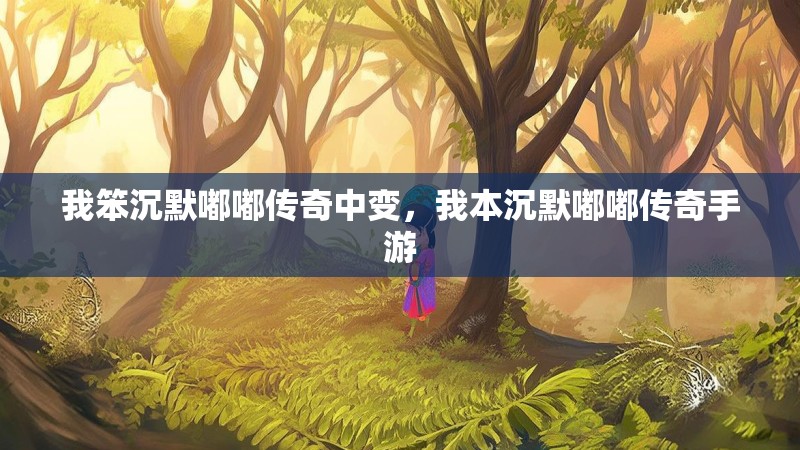 我笨沉默嘟嘟传奇中变，我本沉默嘟嘟传奇手游