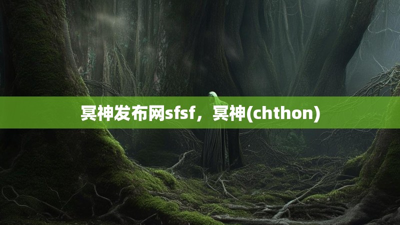 冥神发布网sfsf，冥神(chthon)