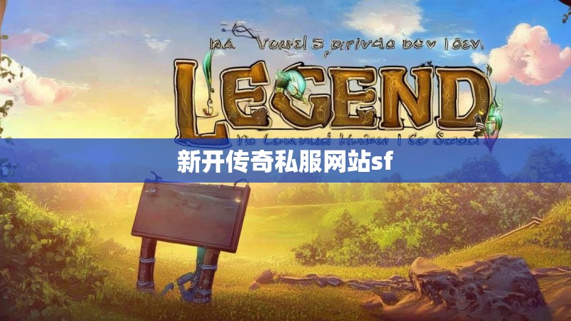 新开传奇私服网站sf