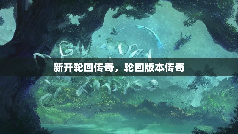 新开轮回传奇，轮回版本传奇