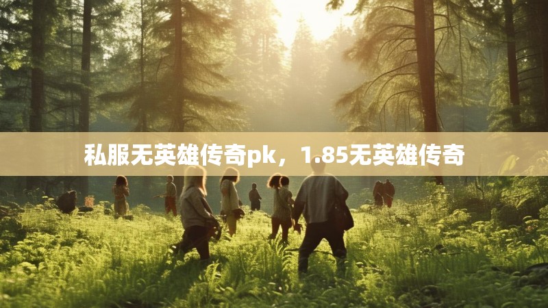 私服无英雄传奇pk，1.85无英雄传奇