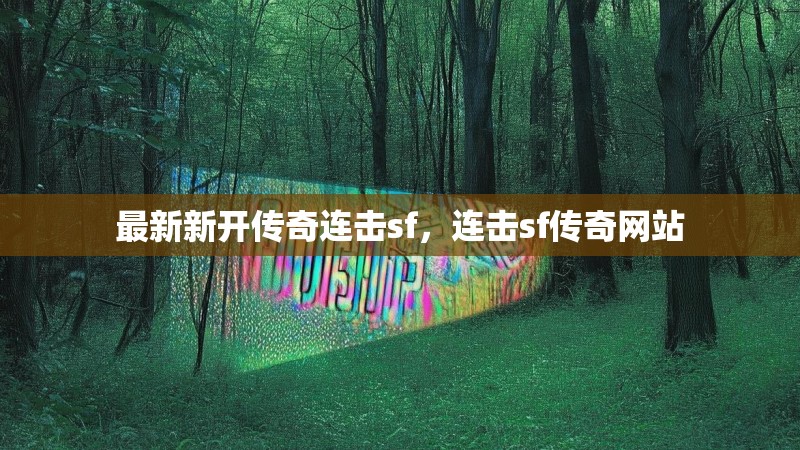最新新开传奇连击sf，连击sf传奇网站