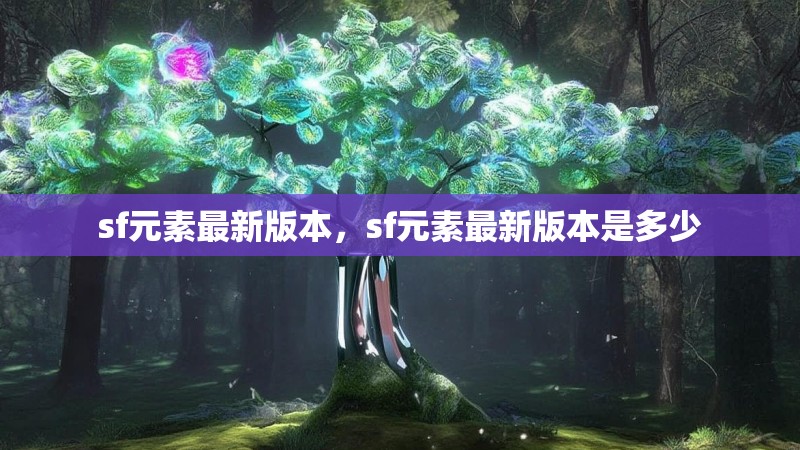 sf元素最新版本,sf元素最新版本是多少
