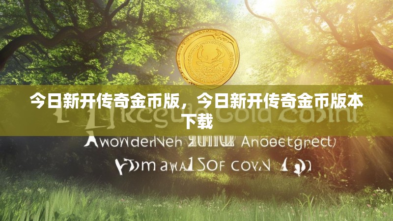 今日新开传奇金币版，今日新开传奇金币版本下载