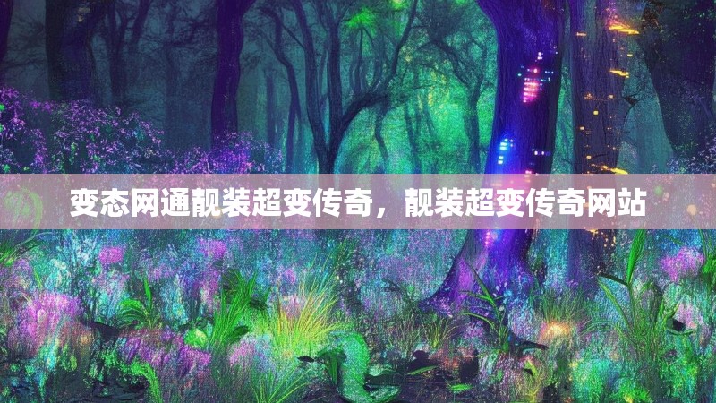 变态网通靓装超变传奇，靓装超变传奇网站