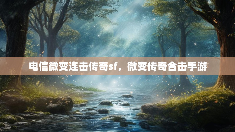 电信微变连击传奇sf，微变传奇合击手游