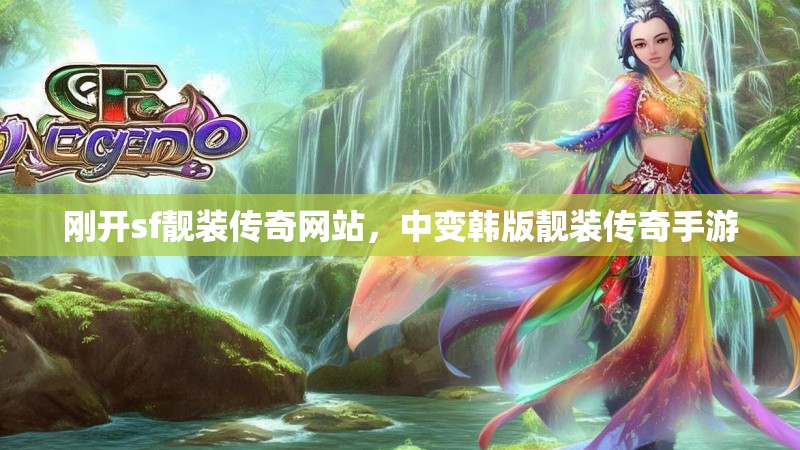 刚开sf靓装传奇网站，中变韩版靓装传奇手游