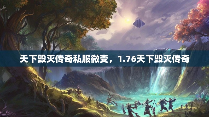 天下毁灭传奇私服微变，1.76天下毁灭传奇