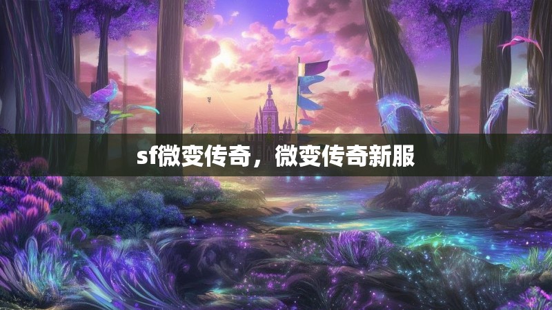 sf微变传奇,微变传奇新服