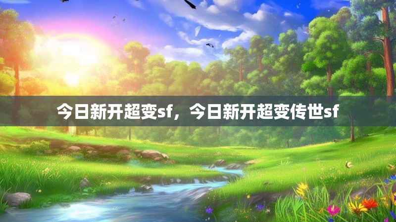 今日新开超变sf，今日新开超变传世sf