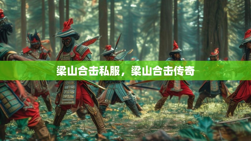 梁山合击私服，梁山合击传奇
