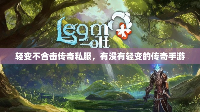 轻变不合击传奇私服，有没有轻变的传奇手游