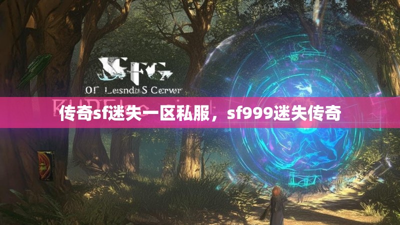传奇sf迷失一区私服，sf999迷失传奇