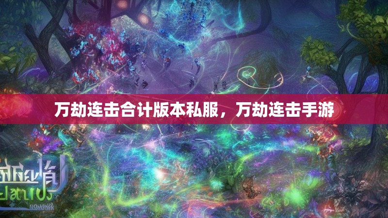万劫连击合计版本私服，万劫连击手游