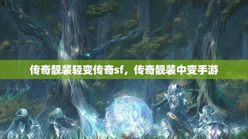 传奇靓装轻变传奇sf，传奇靓装中变手游
